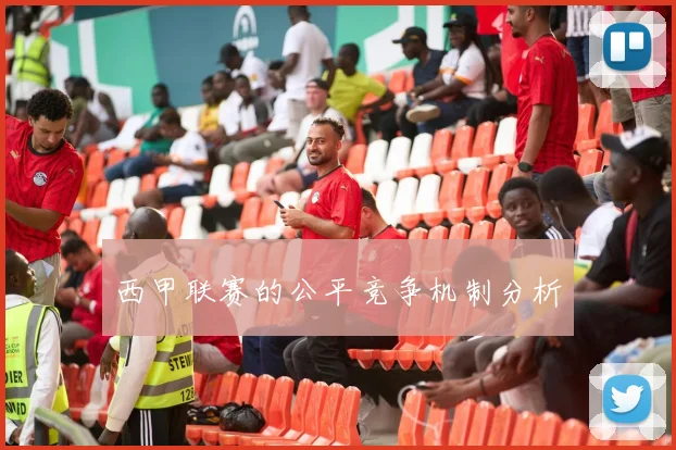 西甲联赛的公平竞争机制分析