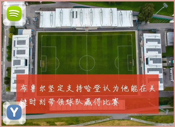 布鲁尔坚定支持哈登认为他能在关键时刻带领球队赢得比赛