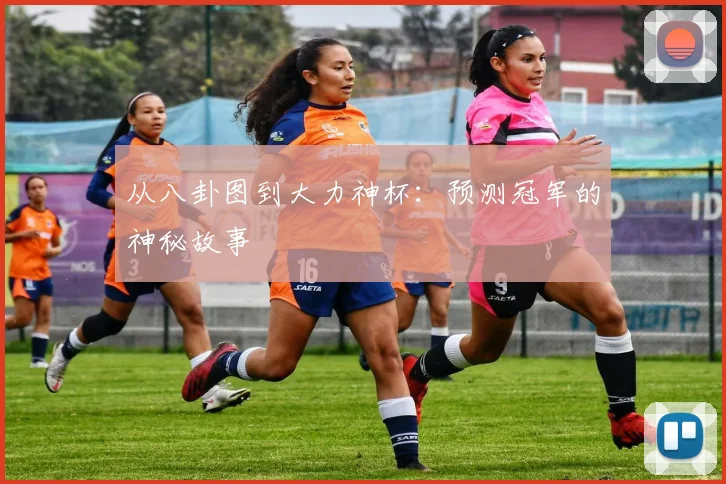 从八卦图到大力神杯：预测冠军的神秘故事