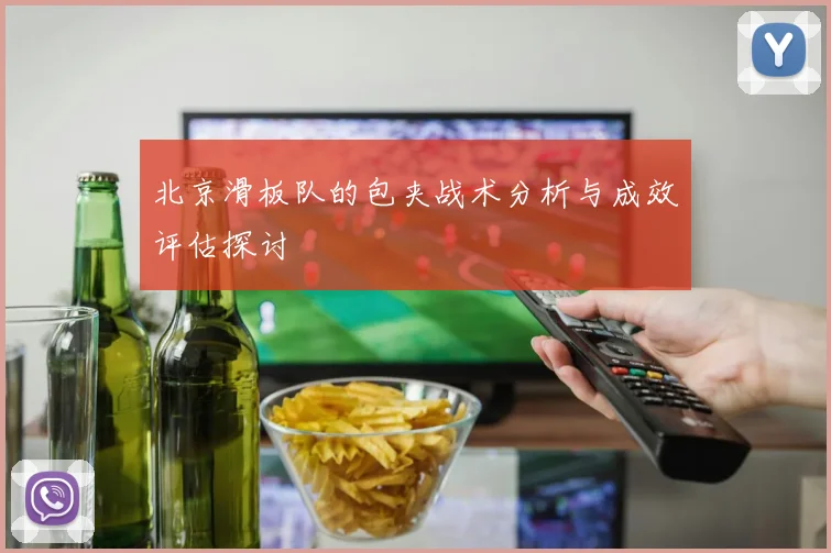 北京滑板队的包夹战术分析与成效评估探讨