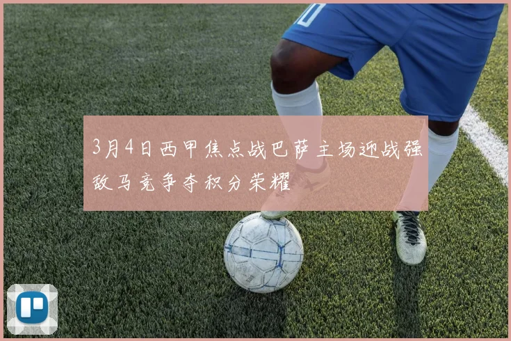 3月4日西甲焦点战巴萨主场迎战强敌马竞争夺积分荣耀