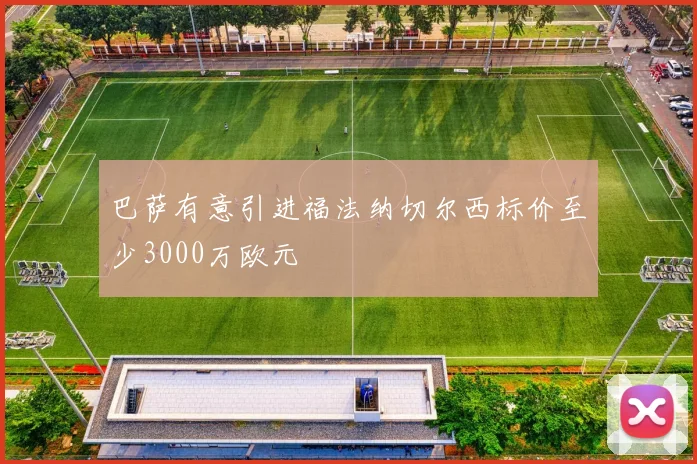 巴萨有意引进福法纳切尔西标价至少3000万欧元