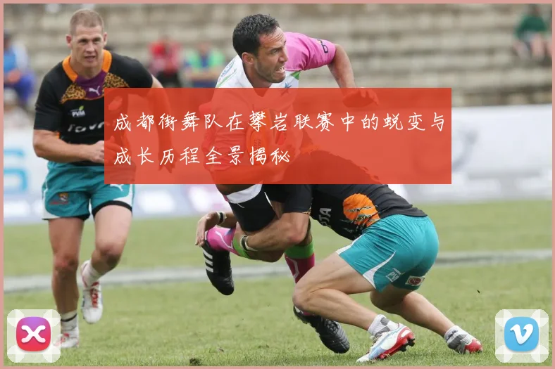 成都街舞队在攀岩联赛中的蜕变与成长历程全景揭秘