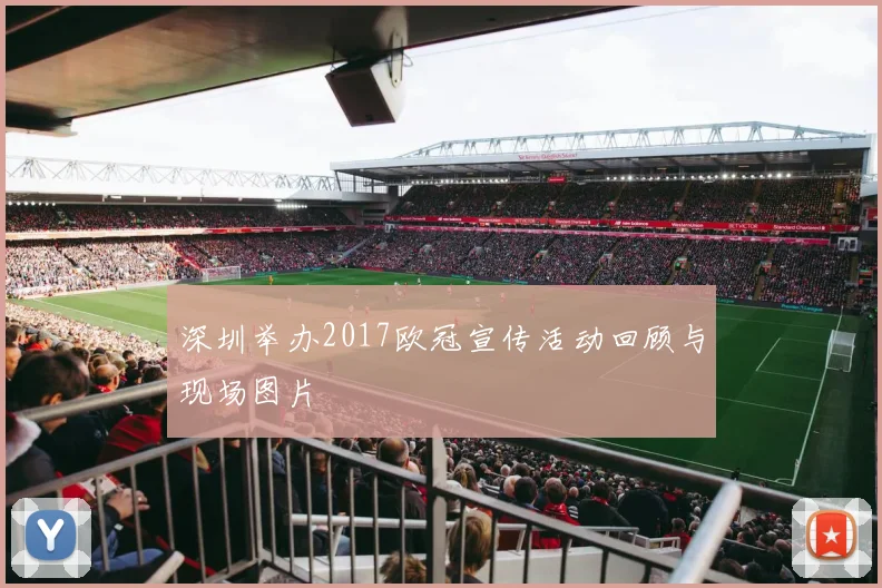 深圳举办2017欧冠宣传活动回顾与现场图片