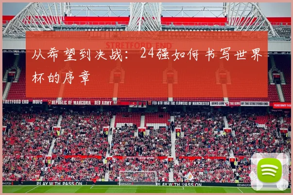 从希望到决战：24强如何书写世界杯的序章